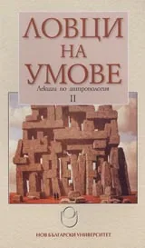 Ловци на умове - лекции по антропология II