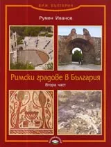 Римски градове в България Част II