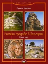 Римски градове в България Част I