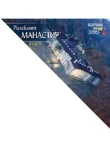 Рилският манастир