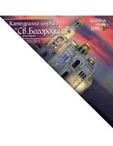 Катедрална църква "Св. Богородица"
