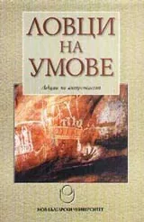 Ловци на умове - лекции по антропология I