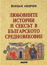Любовните истории и сексът в българското средновековие