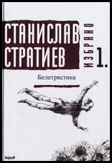 Избрано, Том 1 - Белетристика