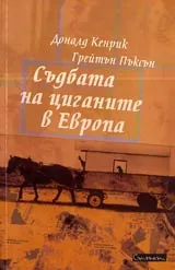Съдбата на циганите в Европа