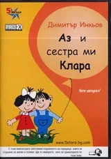 Аз и сестра ми Клара - CD
