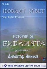 Истории от Библията • Новият завет - CD
