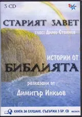 Истории от Библията • Старият завет - CD