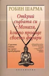 Открий съдбата си с Монаха, който продаде своето ферари • Седемте етапа на самопробуждане
