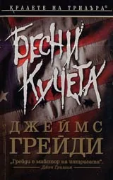 Бесни кучета