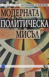 Модерната политическа мисъл