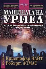Машината на Уриел • Астрономически обсерватории на древните