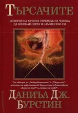 Търсачите • История на вечния стремеж на човека да опознае света и самия себе си