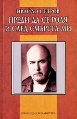 Преди да се родя и след смъртта ми