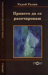 Правото да се разочароваш