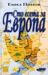 Сто есета за Европа