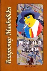 Тринайсетият апостол