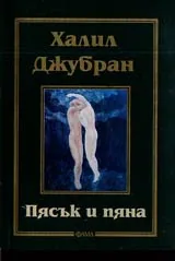Пясък и пяна