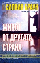 Живот от другата страна