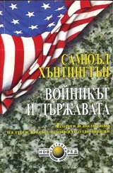 Войникът и държавата • Теория и политика на гражданско-военните отношения