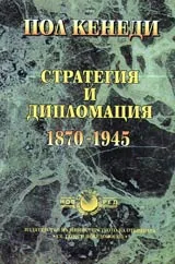 Стратегия и дипломация 1870-1945