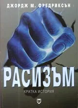 Расизъм • Кратка история
