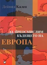 Да преосмислим бъдещето на Европа