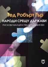 Народи срещу държави • Рискови малцинства през новия век