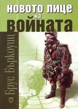 Новото лице на войната