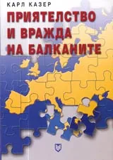 Приятелство и вражда на Балканите • Евробалкански предизвикателства