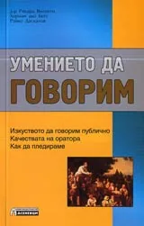 Умението да говорим