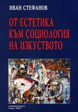 От естетика към социология на изкуството