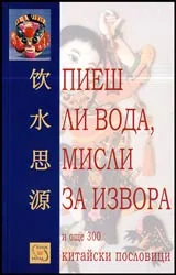 Пиеш ли вода, мисли за извора и още 300 китайски пословици