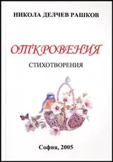 Откровения • Стихотворения