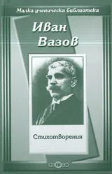 Малка ученическа библиотека: Стихотворения