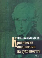 Критически онтологеми на духовността