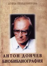Антон Дончев • Биобиблиография