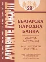 Архивите говорят № 29 – Българска народна банка • Сборник документи - Том IV 1930-1947 г.