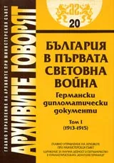 Архивите говорят № 20 – България в Първата световна война • Германски дипломатически документи - Том I (1913-1915)