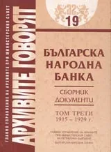 Архивите говорят № 19 – Българска народна банка • Сборник документи - Том III 1915-1929 г.