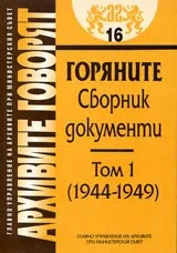 Архивите говорят № 16 – Горяните • Сборник документи - Том I 1944-1949 г.