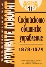 Архивите говорят № 11 – Софийското общинско управление 1878-1879