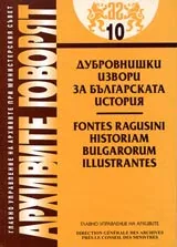 Архивите говорят № 10 – Дубровнишки извори за българската история, том 1