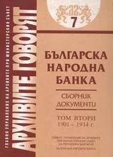 Архивите говорят № 07 – Българска народна банка • Сборник документи - Том II 1901-1914 г.
