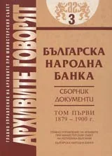 Архивите говорят № 03 – Българска народна банка • Сборник документи - Том I 1879-1900 г.
