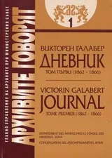 Архивите говорят № 01 - Двадесет и две години сред българите • Дневник Том I 1862-1866 г.
