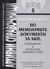 Архивни справочници № 06 – Пътеводител по мемоарните документи за БКП, съхранявани в централния държавен архив