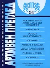 сп. Архивен преглед, 2003/ брой 3-4