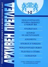 сп. Архивен преглед, 2003/ брой 1-2