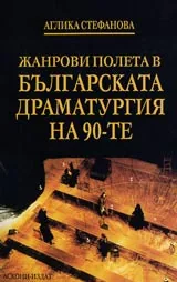 Жанрови полета в българската драматургия на 90-те